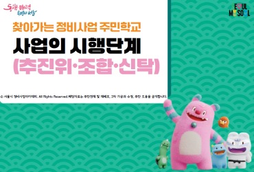 찾아가는 정비사업 주민학교 포스터