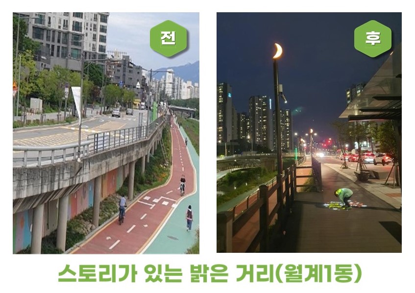 스토리가 있는 밝은 거리(월계1동)