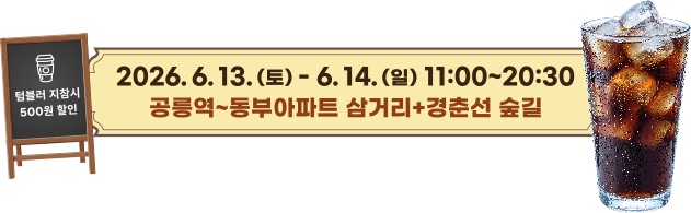 텁블러 지참시 500원 할인; 2026. 6. 13. (토) - 6. 14. (일) 11:00~20:30; 공릉역~동부아파트 삼거리+경춘선 숲길