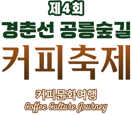 게2회 경춘선 공층숲길 커피축제 Coffee ForRest