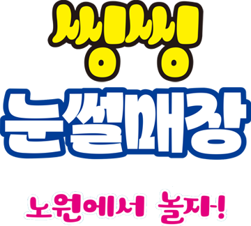 씽씽 눈썰매장 노원에서 놀자! 