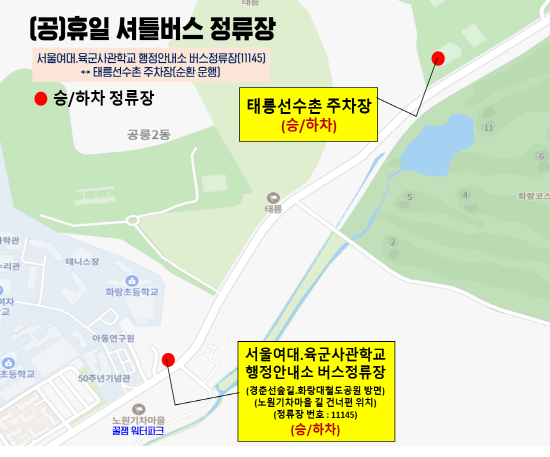 (공)휴일 : 서울여대.육군사관학교 행정안내소 버스정류장 탑승 (경춘선숲길.화랑대철도공원 방면 정류장)