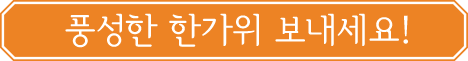 풍성한 한가위 보내세요!