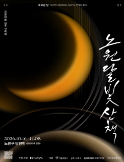 2026 Nowon MoonlightWalk 숨 / 노원달빛산책 / 2026. 10. 16.(금) ~ 11. 8.(일) / 24일간 17:30 ~ 22:00
  - 장    소 : 당현천 일원(중계역/당현1교 ~ 양지교 1.3km 구간)