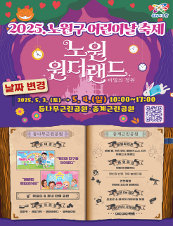 2025.노원구어린이날축제 노원원더랜드 비밀의 정원 날자변경 2025. 5. 3. (토) -> 5. 4. (일) 10:00 ~ 17:00 등나무근린공원/중계근린공원
