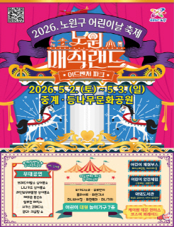 2026.노원구 어린이날 축제(노원 매직랜드 : 어드벤처 파크) 10:00 ~ 17:00 2026. 5. 2.(토) ~ 5. 3.(일) 10:00~17:00 중계·등나무문화공원