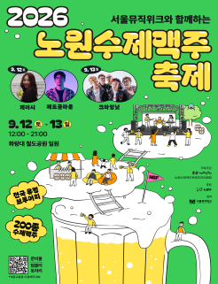 2026 NBF/NOWON BEER FESTIVAL/노원수제맥주축제/9.12.(금)~13(일)/화랑대 철도공원(노원구 화랑로 608)