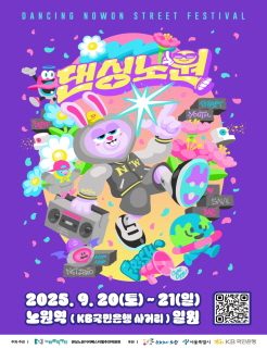 댄싱노원 2025. 9. 20(토)-21(일) 노원역(KB국민은행 사거리)일원