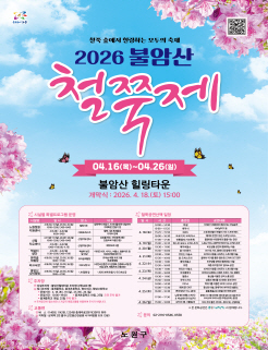 2026 불암산 철쭉제 상세 안내 포스터 (본문 하단에 동일한 내용의 표 정보가 제공됩니다)