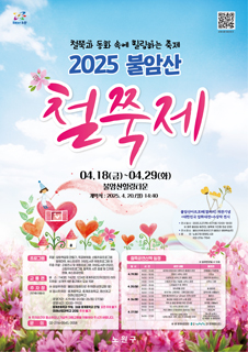 철쭉과 동화 속에 힐링하는 축제 2025 불암산 철쭉제 04.15(화)~04.27(일) 불암산힐링타운 개박식 : 2025. 4. 19.(토) 14:30 불암산아트포레(갤러리) 개관기념 <대한민국 압화대전>수상작 전시 ■ 전시일시 : 2025.3.27.(목)~5.17.(토) 10:00~18:00 ※ 매주 월요일 휴관(단, 철쭉제 기간중 정상 운영) ■ 전시장소 : 불암산아트포레 [(구) 불암산 생태학습관] ■ 문의 : 노원구청 문화도시과(02-2116-7154)
									프로그램 주말 : 압화책갈피 만들기, 목공예체험, 산림치유프로그램, 힐링마켓, 버스킹공연, 야외도서관 체험프로갬 등 주중·주말 : 곤충전시 및 체험프로그램, 야외도서관 리딩인, 산림치유프로그램, 철쭉제 시즌 음료 및 디저트 판매, 버스킹공연등
									교통편 버스 : 1140번, 1142번, 1224번 중계주공2단지(3단지) 하차 지하철 : 상계역 4번 출구에서 도보 15분
									주차장 상설주차장 : 불암산힐링타운 주차장9상현교회 옆) 임시주차장 : 중게중학교, 중계초등학교, 영신여고 미래산업과학고 ·운영기간 : 4.19.(토) 20.(일) 26.(토) 27.(일) ·운영시간 : 10:00~19:00 ·중계초등학교 19일, 26일 중계중학교 27일 오전 주차 불가 ·미래산업과학교 20일 주차불가 ※ 주차공간이 협소하오니 가급적 대중교통을 이용하여 주시기 바랍니다.
									문의 02-2116-0545, 0558
									철쭉공연산책 일정
									일시 - 4.19.(토) 시간 - 14:00 ~ 14:30 공연내용 - 드로잉을 서커스와도 같은 화려한 퍼포먼스로 재탄생시킨 공연 출연진 - 크로키키 브라더스
									일시 - 4.19.(토) 시간 - 14:30 ~ 15:00 공연내용 - 나비날리기 등 개막식
									일시 - 4.19.(토) 시간 - 15:10 ~ 15:40 공연내용 - 멋부리는 광대가 유니크한 기예로 사람들의 마음을 열광시키는 고미디 서커스 공연 출연진 - 231쇼
									일시 - 4.19.(토) 시간 - 16:00 ~ 16:40 공연내용 - 첫째마당(삼현육각 연주 및 줄고사), 둘재마당(판소리와 어릿광대 놀음), 셋째마당(여성줄광대와 남성줄광대 놀음)으로 이루어진 줄광대 공연 출연진 - 전통줄타기보존회
									일시 - 4.20.(일) 시간 - 14:00 ~ 14:30 공연내용 - 서커스 저글링 퍼포먼스와 스토리가 융합된 서커스 드라마 공연 출연진 - 서커스 디랩
									일시 - 4.20.(일) 시간 - 15:00 ~ 15:30 공연내용 - 유쾌한 입담과 함께 비눗방울 환상에 젖게 되는 공연 출연진 - 팀 클라운
									일시 - 4.20.(일) 시간 - 16:00 ~ 17:00 공연내용 - 장구, 꽨과리, 북, 징 등으로 구성된 연희 공연 출연진 - 김덕수패 사물놀이
									일시 - 4.26.(토) 시간 - 14:00 ~ 14:30 공연내용 - Cyr wheel 서커스를 중심으로 서로 다른 장르를 융합한 공연 출연진 - 휠러스
									일시 - 4.26.(토) 시간 - 15:00 ~ 15:35 공연내용 - 풍선을 매개체로 관객과 하나되고, 춤추며 즐기는 콘서트 공연 출연진 - 해피준ENT
									일시 - 4.26.(토) 시간 - 16:00 ~ 16:40 공연내용 - 국악 & 힙합 융복합 퓨전 콘서트 출연진 - 광개토 사물놀이
									일시 - 4.27.(일) 시간 - 14:00 ~ 14:30 공연내용 - 광대 혼자 나와 벌이는 유치찬란한 서커스광대의 공연 출연진 - 마린보이
									일시 - 4.27.(일) 시간 - 15:00 ~ 16:00 공연내용 - 신문지로 만든 공룡 및 프라스틱 파이프와 종이로 만들어진 거대 곤충의 이동형 퍼포먼스 공연 출연진 - 극단나무
									일시 - 4.27.(일) 시간 - 16:00 ~ 17:20 공연내용 - 오케스트라&국악 & 댄스가 조화롭게 어우러진 공연 출연진 - 웨스턴 심포티 오케스트라(WSO) & 박애리 & 팝핀현준
									※ 본 문화공연은 노원문화재단과 함께합니다.
									노원구