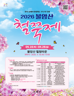 철쭉과 동화 속에 힐링하는 축제 2025 불암산 철쭉제 04.15(화)~04.27(일) 불암산힐링타운 개박식 : 2025. 4. 19.(토) 14:30 불암산아트포레(갤러리) 개관기념 <대한민국 압화대전>수상작 전시 ■ 전시일시 : 2025.3.27.(목)~5.17.(토) 10:00~18:00 ※ 매주 월요일 휴관(단, 철쭉제 기간중 정상 운영) ■ 전시장소 : 불암산아트포레 [(구) 불암산 생태학습관] ■ 문의 : 노원구청 문화도시과(02-2116-7154)
									프로그램 주말 : 압화책갈피 만들기, 목공예체험, 산림치유프로그램, 힐링마켓, 버스킹공연, 야외도서관 체험프로갬 등 주중·주말 : 곤충전시 및 체험프로그램, 야외도서관 리딩인, 산림치유프로그램, 철쭉제 시즌 음료 및 디저트 판매, 버스킹공연등
									교통편 버스 : 1140번, 1142번, 1224번 중계주공2단지(3단지) 하차 지하철 : 상계역 4번 출구에서 도보 15분
									주차장 상설주차장 : 불암산힐링타운 주차장9상현교회 옆) 임시주차장 : 중게중학교, 중계초등학교, 영신여고 미래산업과학고 ·운영기간 : 4.19.(토) 20.(일) 26.(토) 27.(일) ·운영시간 : 10:00~19:00 ·중계초등학교 19일, 26일 중계중학교 27일 오전 주차 불가 ·미래산업과학교 20일 주차불가 ※ 주차공간이 협소하오니 가급적 대중교통을 이용하여 주시기 바랍니다.
									문의 02-2116-0545, 0558
									철쭉공연산책 일정
									일시 - 4.19.(토) 시간 - 14:00 ~ 14:30 공연내용 - 드로잉을 서커스와도 같은 화려한 퍼포먼스로 재탄생시킨 공연 출연진 - 크로키키 브라더스
									일시 - 4.19.(토) 시간 - 14:30 ~ 15:00 공연내용 - 나비날리기 등 개막식
									일시 - 4.19.(토) 시간 - 15:10 ~ 15:40 공연내용 - 멋부리는 광대가 유니크한 기예로 사람들의 마음을 열광시키는 고미디 서커스 공연 출연진 - 231쇼
									일시 - 4.19.(토) 시간 - 16:00 ~ 16:40 공연내용 - 첫째마당(삼현육각 연주 및 줄고사), 둘재마당(판소리와 어릿광대 놀음), 셋째마당(여성줄광대와 남성줄광대 놀음)으로 이루어진 줄광대 공연 출연진 - 전통줄타기보존회
									일시 - 4.20.(일) 시간 - 14:00 ~ 14:30 공연내용 - 서커스 저글링 퍼포먼스와 스토리가 융합된 서커스 드라마 공연 출연진 - 서커스 디랩
									일시 - 4.20.(일) 시간 - 15:00 ~ 15:30 공연내용 - 유쾌한 입담과 함께 비눗방울 환상에 젖게 되는 공연 출연진 - 팀 클라운
									일시 - 4.20.(일) 시간 - 16:00 ~ 17:00 공연내용 - 장구, 꽨과리, 북, 징 등으로 구성된 연희 공연 출연진 - 김덕수패 사물놀이
									일시 - 4.26.(토) 시간 - 14:00 ~ 14:30 공연내용 - Cyr wheel 서커스를 중심으로 서로 다른 장르를 융합한 공연 출연진 - 휠러스
									일시 - 4.26.(토) 시간 - 15:00 ~ 15:35 공연내용 - 풍선을 매개체로 관객과 하나되고, 춤추며 즐기는 콘서트 공연 출연진 - 해피준ENT
									일시 - 4.26.(토) 시간 - 16:00 ~ 16:40 공연내용 - 국악 & 힙합 융복합 퓨전 콘서트 출연진 - 광개토 사물놀이
									일시 - 4.27.(일) 시간 - 14:00 ~ 14:30 공연내용 - 광대 혼자 나와 벌이는 유치찬란한 서커스광대의 공연 출연진 - 마린보이
									일시 - 4.27.(일) 시간 - 15:00 ~ 16:00 공연내용 - 신문지로 만든 공룡 및 프라스틱 파이프와 종이로 만들어진 거대 곤충의 이동형 퍼포먼스 공연 출연진 - 극단나무
									일시 - 4.27.(일) 시간 - 16:00 ~ 17:20 공연내용 - 오케스트라&국악 & 댄스가 조화롭게 어우러진 공연 출연진 - 웨스턴 심포티 오케스트라(WSO) & 박애리 & 팝핀현준
									※ 본 문화공연은 노원문화재단과 함께합니다.
									노원구
