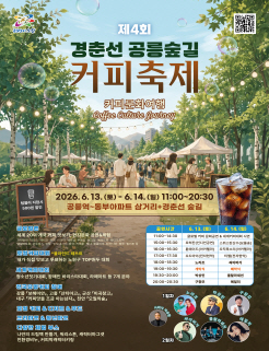 제4회 경춘선 공릉숲길 커피축제 2025. 6. 13.(토) ~ 6. 14.(일) 11:00 ~ 20:30 | 공릉역~동부아파트 삼거리+경춘선 숲길