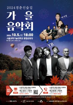 2024경춘선숲결/가을음악회/2024.10.5(토) 18:00 서울과학기술대학교 종합운동장