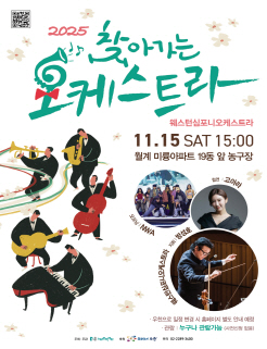 2025 찾아가는 오케스트라 웨스텀심포니오케스트라 11.3 MON 18:30 공릉동 서울여자대학교 대강당 웨스턴심포니오케스트라 김나영 튠에이드