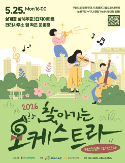 2026 찾아가는 오케스트라 웨스텀심포니오케스트라 5. 25.(월) 16:00 상계동 상계주공 3단지아파트 관리사무소옆 작은 운동장
