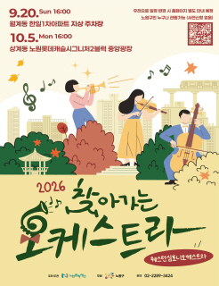 2026 찾아가는 오케스트라 웨스텀심포니오케스트라 
                                                        일시/장소 9. 20.(일) 16:00 월계동 한일1차아파트 지상주차장 10. 5.(월) 16:00 상계동 노원롯데캐슬시그니처2블럭 중앙광장
                                                                                          우천으로 일정 변경 시 홈페이지 별도 안내 예정 노원구민 누구나 관람가능(사전신청 없음)