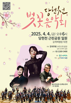 당현천 벚꽃음악회 벚꽃음악회 2025. 4. 4. (금) 오후6시 당현천 근린공원 일원 상계백병원 뒤편 관람 전석 무료 (사전신청 없음) 오후 5시부터 입장 문의 02-2289-3400 주최 노원문화재단 후원 문화도시 노원 유태평양 소향 웨스턴심포니오케스트라 지휘 방성호