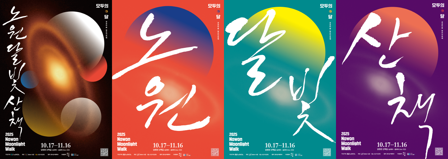 2025 Nowon Moonlight Walk 숨 / 노원달빛산책 / 10.17 - 11.17