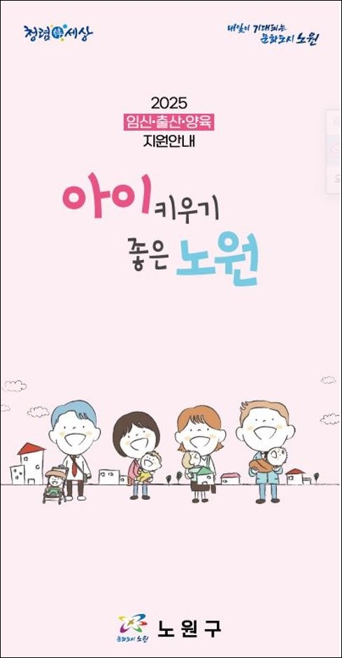 아이키우기 좋은 노원-2025년 임신 출산 양육 지원안내