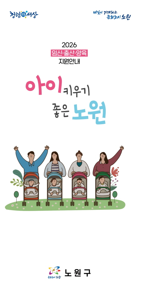 아이키우기 좋은 노원-2026년 임신 출산 양육 지원안내