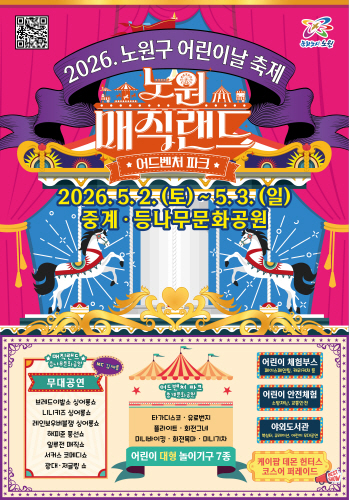 2025.노원구어린이날축제 노원원더랜드 비밀의 정원 날자변경 2026. 5. 2. (토) -> 5. 3. (일) 중계·등나무문화공원