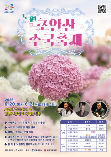 2026 노원 초안산 수국축제 포스터 및 세부 공연 일정 안내 별첨
