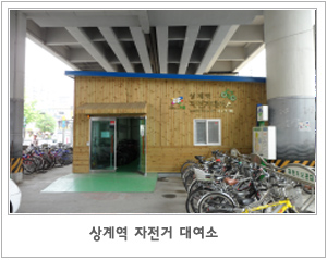 상계역 자전거 대여소