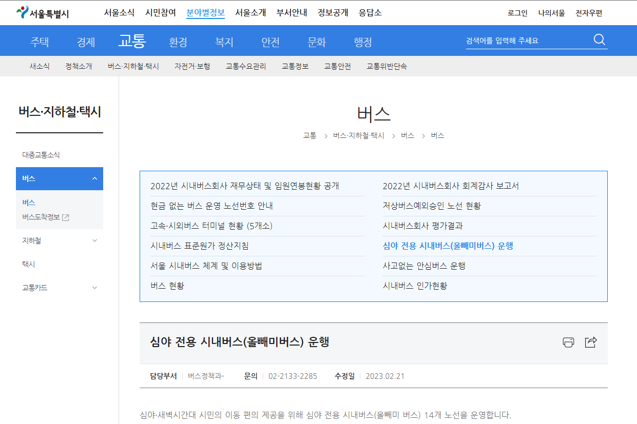 심야 전용 시내버스(올빼미 버스) 사이트 사진