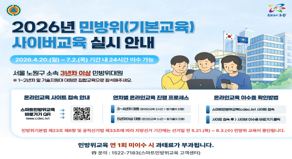 스마트 민방위교육 실시 안내 2026.4.20(월)~7.2.(목) 기간 내 24시간 이수 가능 서울 노원구 소속 3년차 이상 민방위 대원