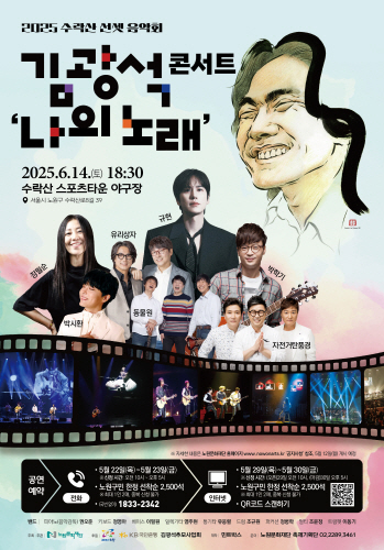 2025 수락산 선셋 음악회 김광석 콘서트 '나의 노래' 2025. 6. 14. (토) 18:30 수락산 스포츠타운 야구장 서울시 노원구 수락산로8길 39