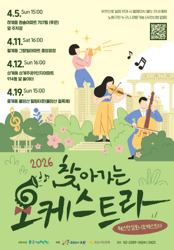 2026년 찾아가는 오케스트라 4. 5.(일) 15:00 하계 청솔아파트 707동 옆 주차장
		4. 11.(토) 16:00 월계 그랑빌아파트 중앙광장 
		4. 12.(일) 16:00 상계 주공9단지(아) 914동 앞 어린이놀이터
		4. 19.(일) 15:00 중계 불암산 힐링타운(불암산 철쭉제 주말공연) 
		5. 2.(토) 16:00 공릉 태릉해링턴플레이스 105~106동 주민쉼터
		5. 3.(일) 16:00 상계 주공3단지(아) 321동 앞 놀이터
