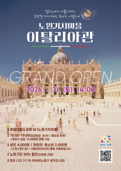 노원기차마을 이탈리아관 2026.1.31.(토) 14:00
            -화랑대철도공원 내 (노원기차마을) -10:00-19:00(입장마감 18:00 / 월요일 휴관) *개관식 당일 15:00부터 관람 가능
            성인 4,000원 / 어린이˙청소년 2,000원 *스위스관(1관) + 이탈리아관(2관) 통합 이용료입니다.
            -노원구민 50% 할인(신분증 지참)
            -문의 02.2116.0668(노원구 여가도시과)