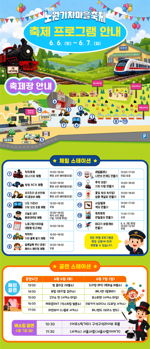 노원기차마을축제 축제프로그램 안내