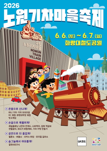 노원기차마을축제 축제프로그램 안내
