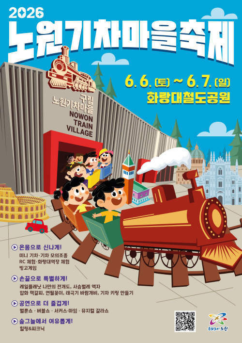노원기차마을축제 축제프로그램 안내