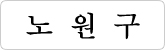 노원구