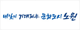 내일이 기대되는 문화도시 노원