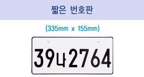 보통 - 짧은번호판 (335mm x 155mm) 이미지
