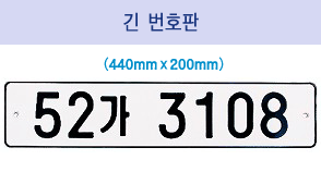 대형 - 긴 번호판 (440mm x 200mm) 이미지