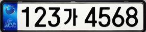 보통 – 긴번호판(8자리만 가능)
