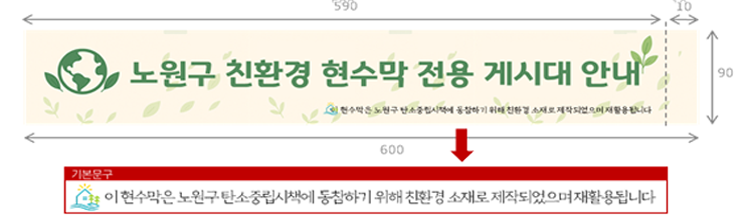 노원구 친환경 현수막 전용 게시대 안내 / 현수막은 노원구 탄소중립시책에 동참하기 위해 친환경 소재로 제작되었으며 재활용됩니다. / 기몬문구 : 이 현수막은 노원구탄소중립시책에 동참하기 위해 친환경 소재로 제작되었으며 재활용됩니다.