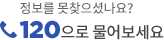 정보를 못찾으셨나요? 120으로 물어보세요