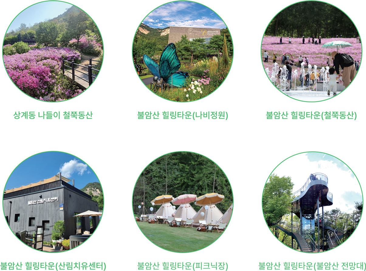 왼쪽상단부터 상계동 나들이 철쭉동산, 불암산 힐링타운(나비정원), 불암산 힐링타운(철쭉동산), 불암산 힐링타운(산림치유센터), 불암산 힐링타운(피크닉장), 불암산 힐링타운(불암산전망대)