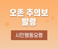 오존 주의보 발령 시민행동요령