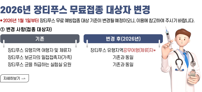 [제목] 2026년 장티푸스 무료접종 대상자 변경 [내용]
