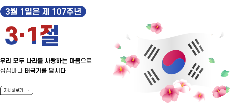 3월 1일은 제107주년 3·1절