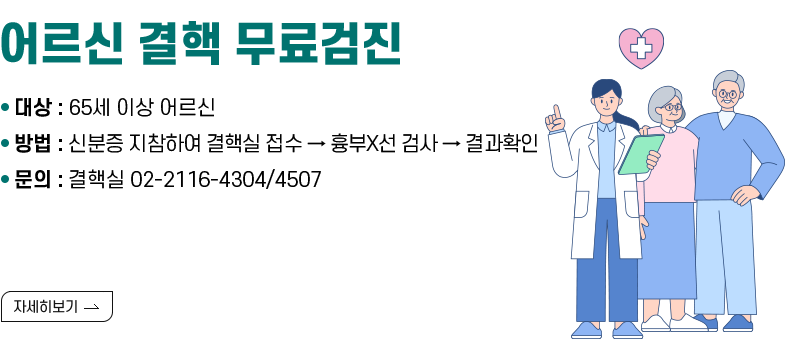 [제목] 어르신 결핵 무료검진  [내용] ○ 대상 : 65세 이상 어르신 ○ 방법 : 신분증 지참하여 결핵실 접수 → 흉부X선 검사 → 결과확인 ○ 문의 : 결핵실 02-2116-4304/4507  [자세히 보기]