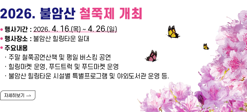 [제목] 2026. 불암산 철쭉제 개최  [내용] - 행사기간 : 2026. 4. 16.(목) ~ 4. 26.(일)       - 행사장소 : 불암산 힐링타운 일대      - 주요내용       · 주말 철쭉공연산책 및 평일 버스킹 공연        · 힐링마켓 운영, 푸드트럭 및 푸드마켓 운영       · 불암산 힐링타운 시설별 특별프로그램 및 야외도서관 운영 등.  끝.  [자세히 보기]