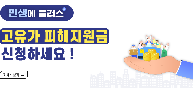 제목: 민생에 플러스  내용: 고유가 피해지원금 신청하세요 !