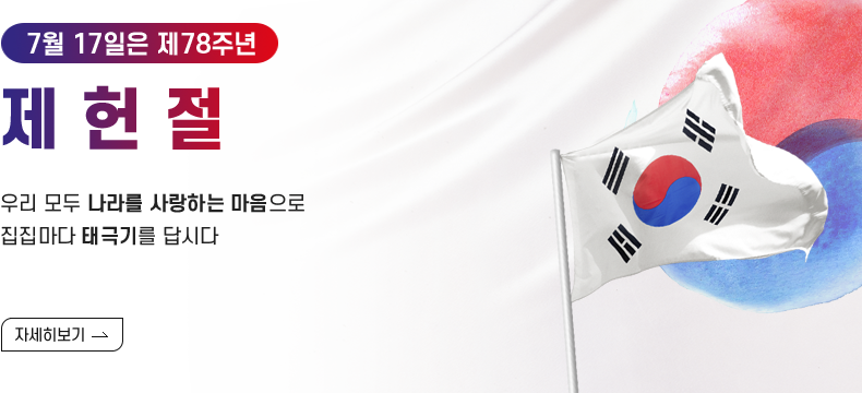 우리 모두 나라를 사랑하는 마음으로 집집마다 태극기를 답시다